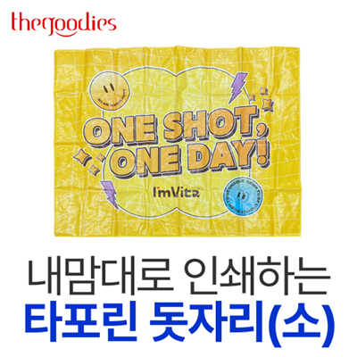 내맘대로 인쇄하는 타포린 돗자리(소)