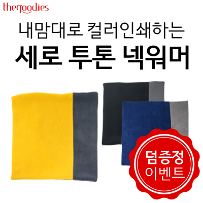 내맘대로 부분인쇄하는 세로 투톤 넥워머