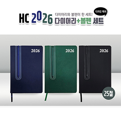 HC 2026 다이어리+볼펜세트(25절)