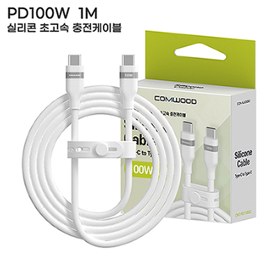 컴우드 PD 100W 1M 실리콘 초고속 충전 케이블 CWC-PD1100CC